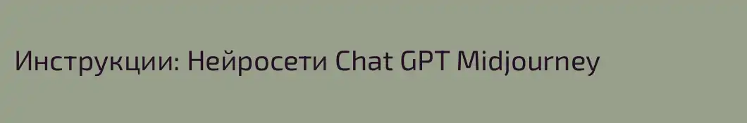 Инструкции: Нейросети Chat GPT Midjourney